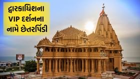 દ્વારકાધિશના VIP દર્શનના નામે ઓનલાઈન છેતરપિંડીનો પર્દાફાશ- Video દ્વારકાધિશના VIP દર્શનના નામે ઓનલાઈન છેતરપિંડીનો પર્દાફાશ- Video