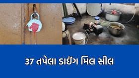 Surat Video: લિંબાયતમાં ગેરકાયદે પાણી છોડતી 37 ડાઈંગ મિલ કરાઈ સીલ Surat Video: લિંબાયતમાં ગેરકાયદે પાણી છોડતી 37 ડાઈંગ મિલ કરાઈ સીલ
