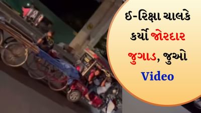 Funny Viral Video: આ જોઈને રેલવે સમાજ ડરેલો છે! ઈ-રિક્ષા ચાલકોનો આ જુગાડ જોઈને તમે દંગ રહી જશો, જુઓ Viral Video