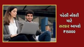 શું નોકરી બદલવા પર પણ સરકાર આપશે 15000 રૂપિયા? શું છે ELI સ્કીમ? શું નોકરી બદલવા પર પણ સરકાર આપશે 15000 રૂપિયા? શું છે ELI સ્કીમ?