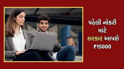 શું નોકરી બદલવા પર પણ સરકાર આપશે 15000 રૂપિયા? શું છે સરકારની ELI યોજનાના નિયમ- જાણો