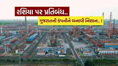 રશિયા પર યુરોપિયન સંઘનો પ્રતિબંધ, ગુજરાતમાં આવેલી સૌથી મોટી રિફાઇનરીને બનાવી નિશાન ! જાણો