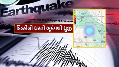 Breaking News : દિલ્હીમાં સતત બીજા દિવસે ભૂકંપ, ધરતી ધ્રુજતા આંચકાથી લોકો ડરી ગયા, જુઓ Video
