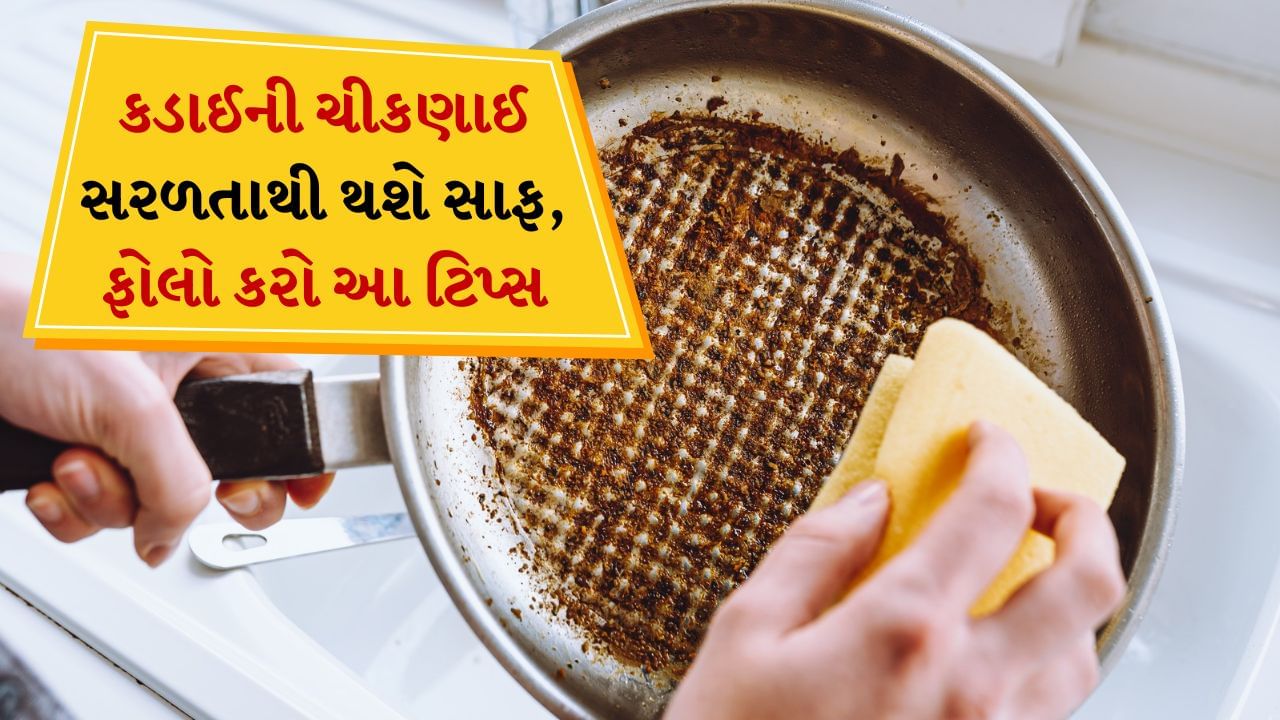 આજકાલ દરેક ઘરમાં રોજ તળેલું ભોજન રાંધવામાં આવે છે. જેના કારણે તવા પર તેલના ડાઘા પડી જાય છે. આવી સ્થિતિમાં લોકો તવાને સાફ કરતી વખતે તેને ખૂબ ઘસે છે. પરંતુ ડાઘા દૂર થતા નથી. આ માટે બજારમાં વિવિધ પ્રકારના કેમિકલો અને સાબુ પણ ઉપલબ્ધ છે. પરંતુ આનાથી પણ ડાઘા જતા નથી. આવી સ્થિતિમાં અમે તમારા માટે પહાડી પદ્ધતિ લાવ્યા છીએ, જેને અપનાવવાથી તમારું ચીકણો તવો એકદમ નવા જેવો દેખાવા લાગશે. આ એક ખૂબ જ કુદરતી પદ્ધતિ છે.