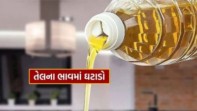 Breaking News : સામાન્ય માણસ માટે મોટા સમાચાર, સરકારના આ એક નિર્ણયથી ખાદ્ય તેલ થયું સસ્તું