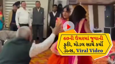 આખું પેન્શન બગાડ્યું! વૃદ્ધ કાકાએ મોડલ સાથે કર્યો જોરદાર નાગિન ડાન્સ, જુઓ Viral Video