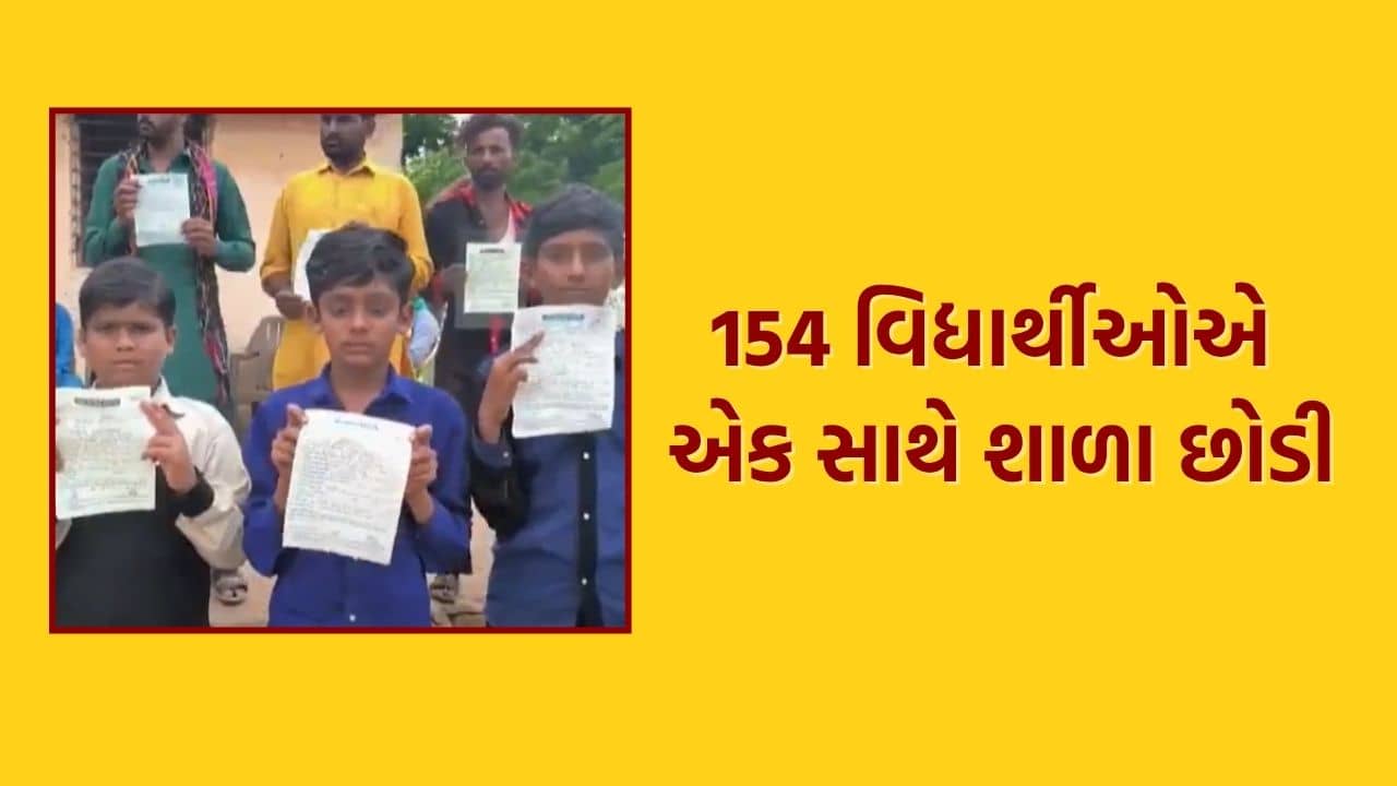 ભુજના ખાવડા પાસેના ભારતનગરમાં 154 વિદ્યાર્થીઓએ એક સાથે શાળા છોડી દીધી- જુઓ Video