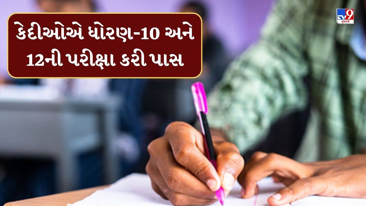 જેલમાં જીવન પરિવર્તન અને જીવન ઘડતર ! કેદીઓએ ધોરણ-10 અને 12ની પરીક્ષા કરી પાસ, જુઓ Video