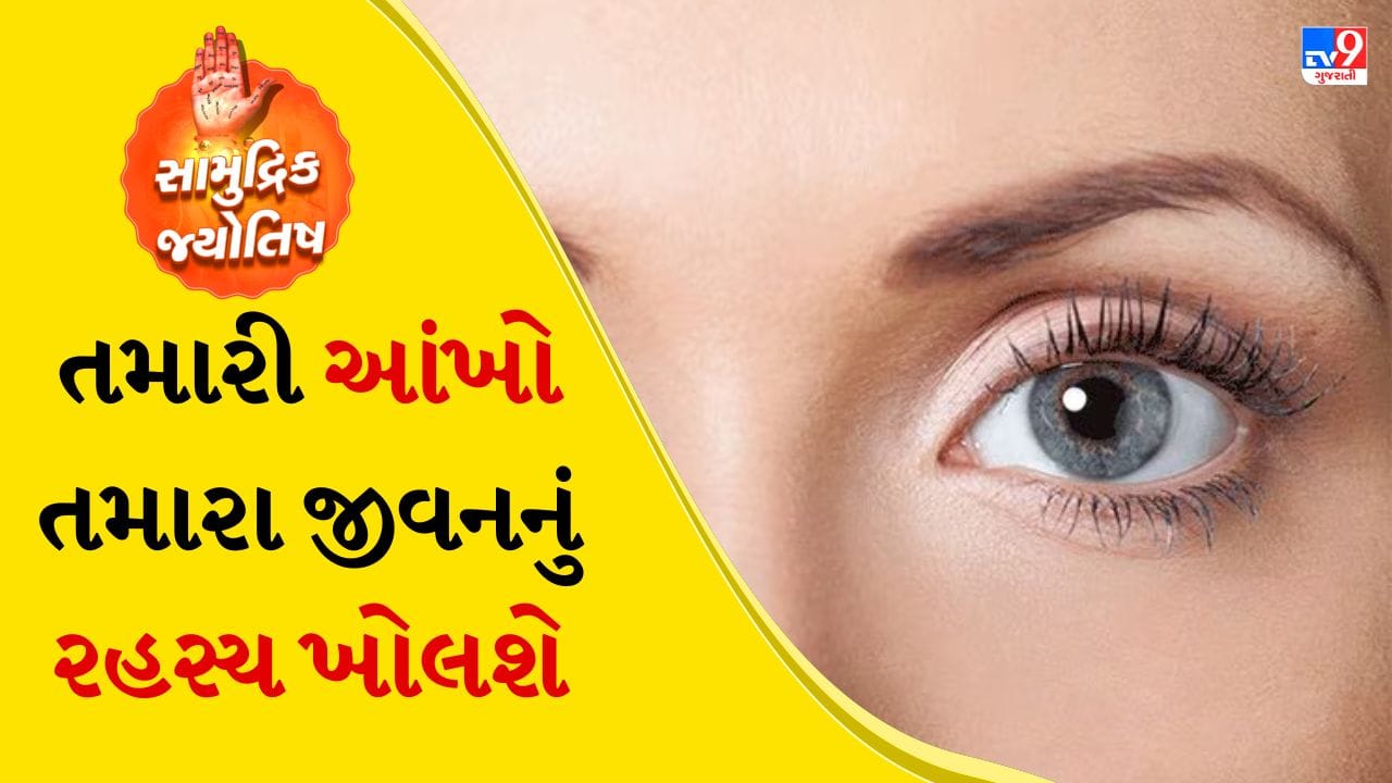 આંખોને તમારા હૃદયનો અરીસો પણ કહેવામાં આવે છે. એવું માનવામાં આવે છે કે તમારા હૃદયમાં જે કંઈ ચાલી રહ્યું છે, તે લાગણીઓ તમારી આંખોમાં ક્યાંક દેખાય છે. હા એ સાચું છે કે બહુ ઓછા લોકો આ સમજે છે. આંખો વાંચવી પણ એક કળા છે. દરેક વ્યક્તિ આંખો વાંચવાની કળામાં નિષ્ણાત હોતા નથી. 
