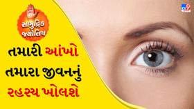 સામુદ્રિક શાસ્ત્ર: તમારી આંખોના રંગમાં છુપાયેલા છે જીવનના રહસ્યો સામુદ્રિક શાસ્ત્ર: તમારી આંખોના રંગમાં છુપાયેલા છે જીવનના રહસ્યો