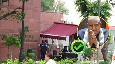 Fact Check : રાજીનામા બાદ જગદીપ ધનખરનું કાર્યાલય સીલ કરવાના અહેવાલ, જાણો શું છે હકીકત