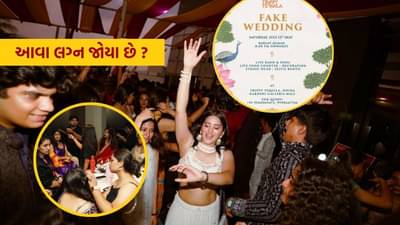 Fake Wedding : એક લગ્ન આવા પણ, કન્યા, વરરાજા અને જાન બધુ નકલી, લગ્નમાં લાખોની કમાણી, જુઓ Video