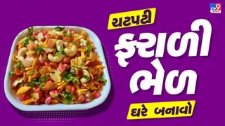 Farali Bhel : શ્રાવણ માસમાં ઘરે બનાવો ચટપટી ફરાળી ભેળ, આ રહી સરળ ટીપ્સ