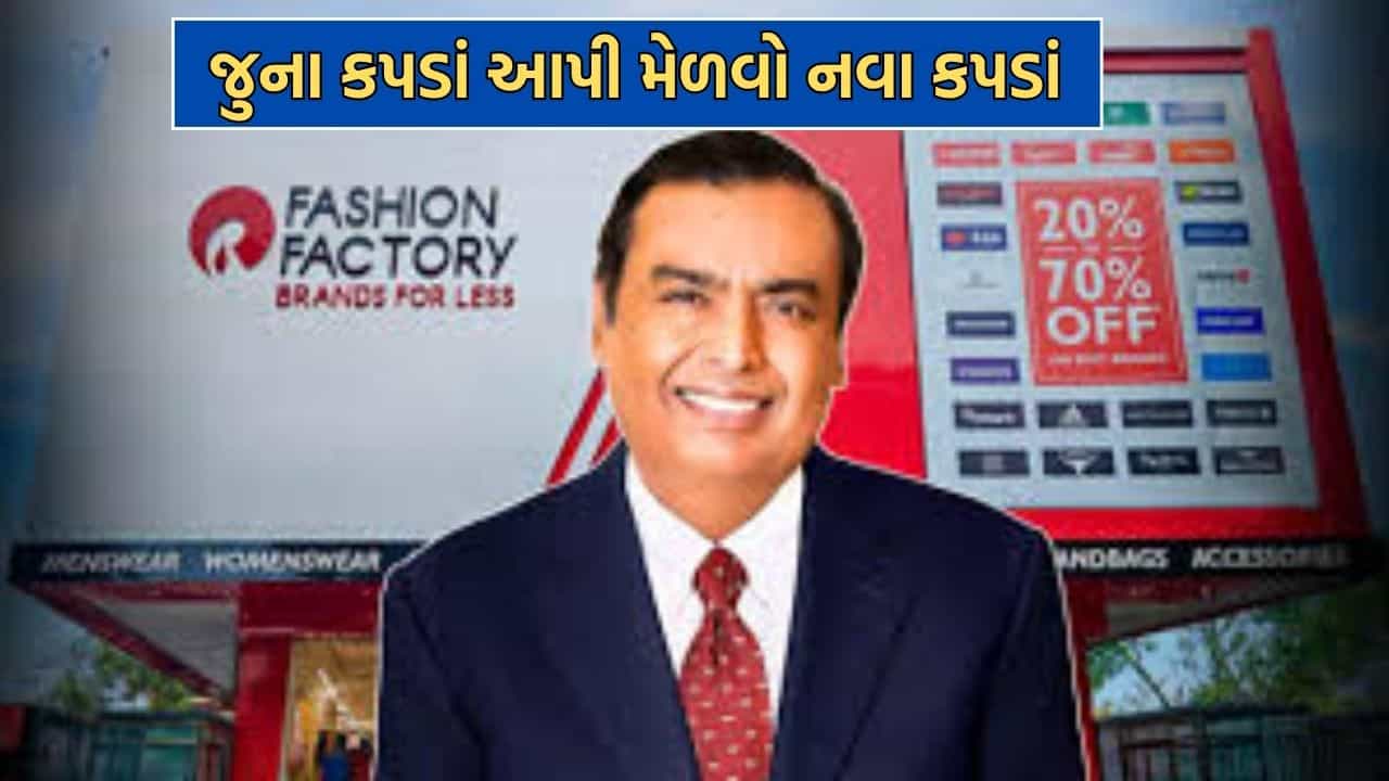 મુકેશ અંબાણીની મધ્યમ વર્ગને ખાસ Gift, તમારા જુના કપડા આપો અને બ્રાન્ડેડ કપડા લઈ જાઓ- વાંચો