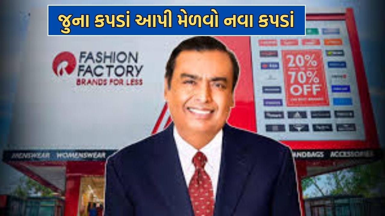 મુકેશ અંબાણીની મધ્યમ વર્ગને ખાસ Gift, તમારા જુના કપડા આપો અને બ્રાન્ડેડ કપડા લઈ જાઓ- વાંચો