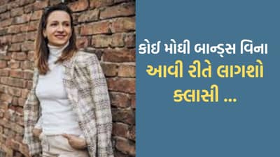 Fashion Tips: મોંઘા બ્રાન્ડેડ કપડા પહેર્યા વિના પણ તમે લાગશો અમીર અને ક્લાસી, બસ તમારે અપનાવવી પડશે આ 7 ફેશન ટિપ્સ