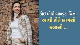 મોંઘી બ્રાન્ડ્સ વિના પણ ક્લાસી અને રિચ દેખાવા અપનાવો આ Fashion Tips મોંઘી બ્રાન્ડ્સ વિના પણ ક્લાસી અને રિચ દેખાવા અપનાવો આ Fashion Tips