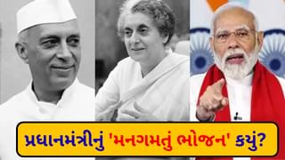 Favourite Food: પંડિત જવાહરલાલ નહેરુથી લઈને પીએમ મોદી સુધી… દેશના વડાપ્રધાનોનું ફેવરિટ ફૂડ જાણો !