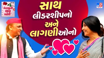 પ્રેમ એ એવી લાગણી છે કે જ્યાં ન સમય ન સંજોગોની મરજી કાર્ય કરે છે. જ્યારે દિલથી કોઈને અપનાવવાની જીદ થાય, ત્યારે આખો જગત નાનો લાગી જાય. અખિલેશ અને ડિમ્પલ યાદવની કહાની પણ આવી જ હતી. પરિવારના વિરોધ વચ્ચે પણ બંનેએ પ્રેમને જાળવી રાખ્યો અને અંતે લગ્નના પવિત્ર બંધન સુધી પહોંચ્યા.