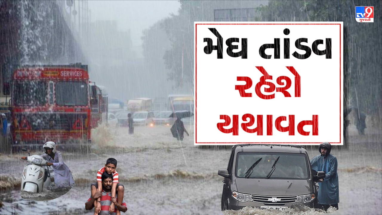 આજનું હવામાન : આજે પણ સમગ્ર ગુજરાતને ધમરોળશે મેઘ, આજે ત્રણ જિલ્લામાં રેડ એલર્ટ, જાણો તમારા જિલ્લામાં કેટલો વરસાદ પડશે