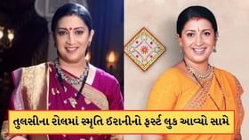 તુલસીના રોલમાં પાછી ફરી સ્મૃતિ ઈરાની ! સામે આવ્યો ફસ્ટ લુક તુલસીના રોલમાં પાછી ફરી સ્મૃતિ ઈરાની ! સામે આવ્યો ફસ્ટ લુક