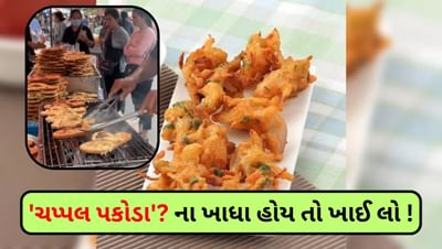 હવે તો ભજીયામાં પણ ફેશન આવી ગઈ ! 'ચપ્પલ પકોડા' ખાધા છે ? જો ના તો આ તમારા માટે જ છે - જુઓ Video