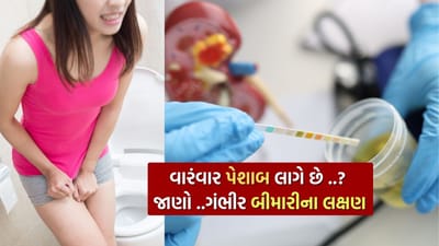 શરીર માટે પાણી જીવન જેવું મહત્વપૂર્ણ છે. પાણીના યોગ્ય સેવનથી શરીર હાઇડ્રેટ રહે છે અને શરીરમાંથી ઝેરી તત્ત્વો બહાર નીકળી જાય છે. જોકે, કેટલીકવાર લોકોને પાણી પીતા જ તરત પેશાબ આવવા લાગે છે. જો એવી સ્થિતિ વારંવાર બને છે, તો એ નિર્દોષ ન લાગી શકે, કારણ કે સામાન્ય રીતે માણસના મૂત્રાશયમાં 300થી 500 મિ.લિ. યુરિન સંગ્રહ કરવાની ક્ષમતા હોય છે.