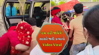 વિદાય છે કે કિડનેપિંગ? કન્યાને ઉપાડીને ધરાર ગાડીમાં બેસાડવામાં આવી, કન્યાએ કહ્યું-હમ નહીં જાયેંગે