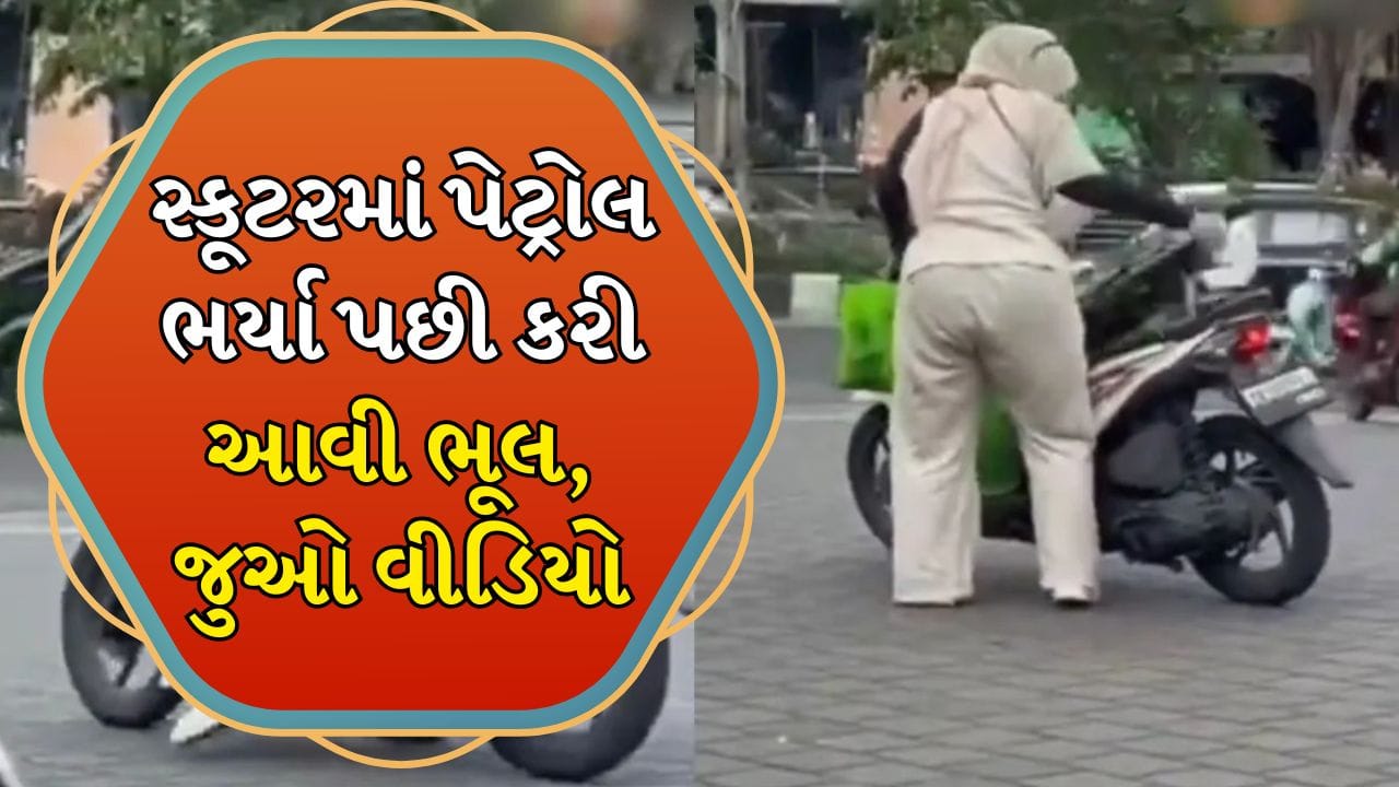 Funny Video : પાપાની પરીના દિમાગમાં શું ચાલ્યું! સ્કૂટરમાં પેટ્રોલ ભર્યા પછી કરી આવી ભૂલ, ક્લિપ જોઈને લોકો ઉડાવી રહ્યા છે મજાક