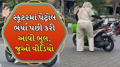 Funny Video : પાપાની પરીના દિમાગમાં શું ચાલ્યું! સ્કૂટરમાં પેટ્રોલ ભર્યા પછી કરી આવી ભૂલ, ક્લિપ જોઈને લોકો ઉડાવી રહ્યા છે મજાક
