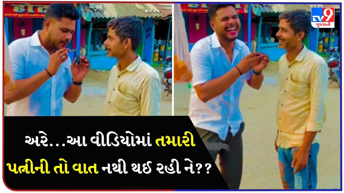 પત્ની ઝગડો કરવા માટે બહાનું ક્યારે શોધે છે? અંકલનો જવાબ સાંભળીને લોટપોટ થઈ જશો, વીડિયો બીજાને શેર કર્યા વિના નહી રહી શકો