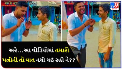 પત્ની ઝગડો કરવા માટે બહાનું ક્યારે શોધે છે? અંકલનો જવાબ સાંભળીને લોટપોટ થઈ જશો, વીડિયો બીજાને શેર કર્યા વિના નહી રહી શકો