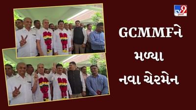 Breaking News : GCMMFના નવા ચેરમેન બન્યા અશોક ચૌધરી, વાઈસ ચેરમેન બન્યા ગોરધન ધામેલિયા