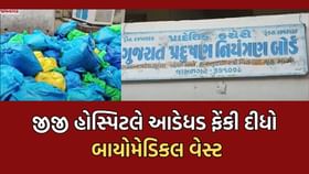 જામનગરની જીજી હોસ્પિટલે આડેધડ ફેંકી દીધો બાયોમેડિકલ વેસ્ટ- જુઓ Video જામનગરની જીજી હોસ્પિટલે આડેધડ ફેંકી દીધો બાયોમેડિકલ વેસ્ટ- જુઓ Video