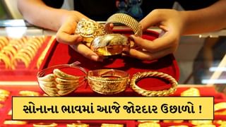 Gold Price Today: સોનાના ભાવમાં જોરદાર ઉછાળો ! જાણો આજનો સોના-ચાંદીનો ભાવ