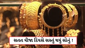 સતત ત્રીજા દિવસે ઘટી ગયો સોનાનો ભાવ ! જાણો 22 અને 24 કેરેટની કિંમત સતત ત્રીજા દિવસે ઘટી ગયો સોનાનો ભાવ ! જાણો 22 અને 24 કેરેટની કિંમત