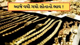 સોનાના ભાવમાં આજે ઉછાળો ! જાણો 10 ગ્રામ સોનું કેટલું મોંઘુ થયું સોનાના ભાવમાં આજે ઉછાળો ! જાણો 10 ગ્રામ સોનું કેટલું મોંઘુ થયું