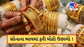 સોનું ફરી થયું મોંઘું ! ચાંદીના ભાવ પણ ઉછળ્યા, જાણો આજનો લેટેસ્ટ ભાવ સોનું ફરી થયું મોંઘું ! ચાંદીના ભાવ પણ ઉછળ્યા, જાણો આજનો લેટેસ્ટ ભાવ