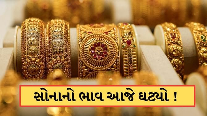સોનાના ભાવ આજે સહેજ ઘટ્યા ! જાણો 22 અને 24 કેરેટ ગોલ્ડની કિંમત
