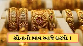 સોનાના ભાવ આજે સહેજ ઘટ્યા ! જાણો 22 અને 24 કેરેટ ગોલ્ડની કિંમત સોનાના ભાવ આજે સહેજ ઘટ્યા ! જાણો 22 અને 24 કેરેટ ગોલ્ડની કિંમત
