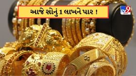 આજે 1 લાખને પાર પહોચ્યોં સોનાનો ભાવ ! જાણો તમારા શહેરમાં કેટલી છે કિંમ આજે 1 લાખને પાર પહોચ્યોં સોનાનો ભાવ ! જાણો તમારા શહેરમાં કેટલી છે કિંમ