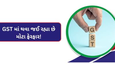 GST માં થવા જઈ રહ્યા છે આ મોટો ફેરફાર! આ રીતે થશે તમારા ખિસ્સા પર અસર