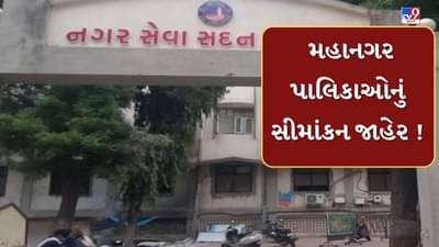 Breaking News : નવરચિત 9 મહાનગરપાલિકાઓનું સીમાંકન જાહેર,13 વોર્ડ અને 52 બેઠકની રચના,જુઓ Video