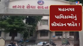 નવરચિત 9 મહાનગરપાલિકાઓનું સીમાંકન જાહેર નવરચિત 9 મહાનગરપાલિકાઓનું સીમાંકન જાહેર