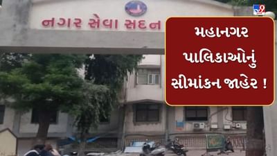 Breaking News : નવરચિત 9 મહાનગરપાલિકાઓનું સીમાંકન જાહેર,13 વોર્ડ અને 52 બેઠકની રચના,જુઓ Video