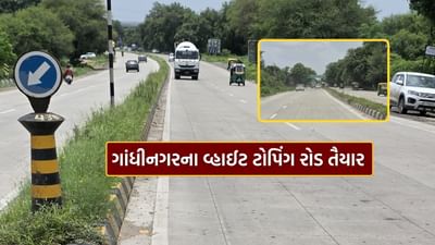મુખ્યમંત્રી ભુપેન્દ્ર પટેલના માર્ગદર્શન હેઠળ ગાંધીનગરમાં રૂ. 38 કરોડના ખર્ચે વ્હાઈટ ટોપિંગ રોડનું કામ સફળતાપૂર્વક પૂર્ણ થયું છે.