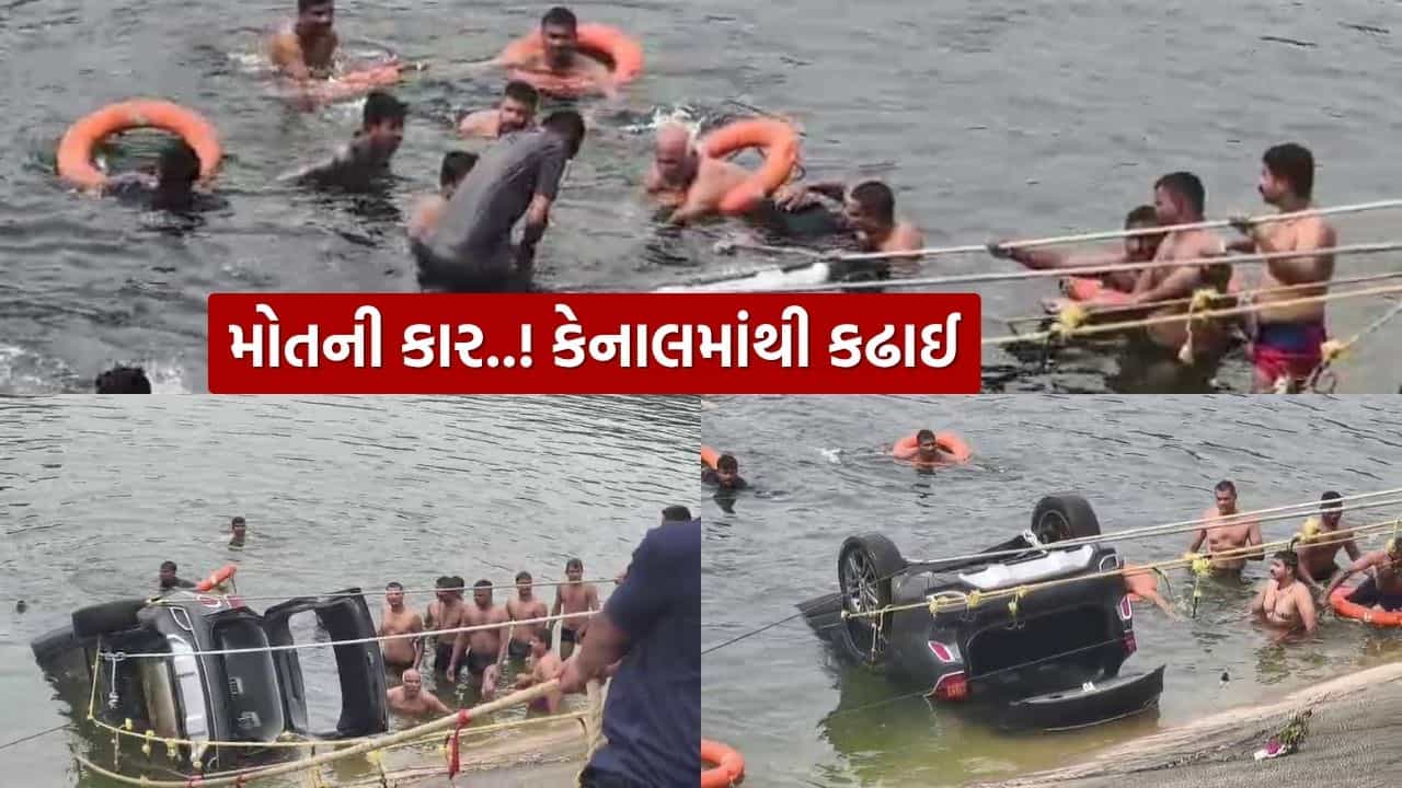 Breaking News : ગાંધીનગરના નભોઈ કેનાલમાં કાર ખાબકી, ત્રણના મૃતદેહ મળ્યા, જુઓ Video