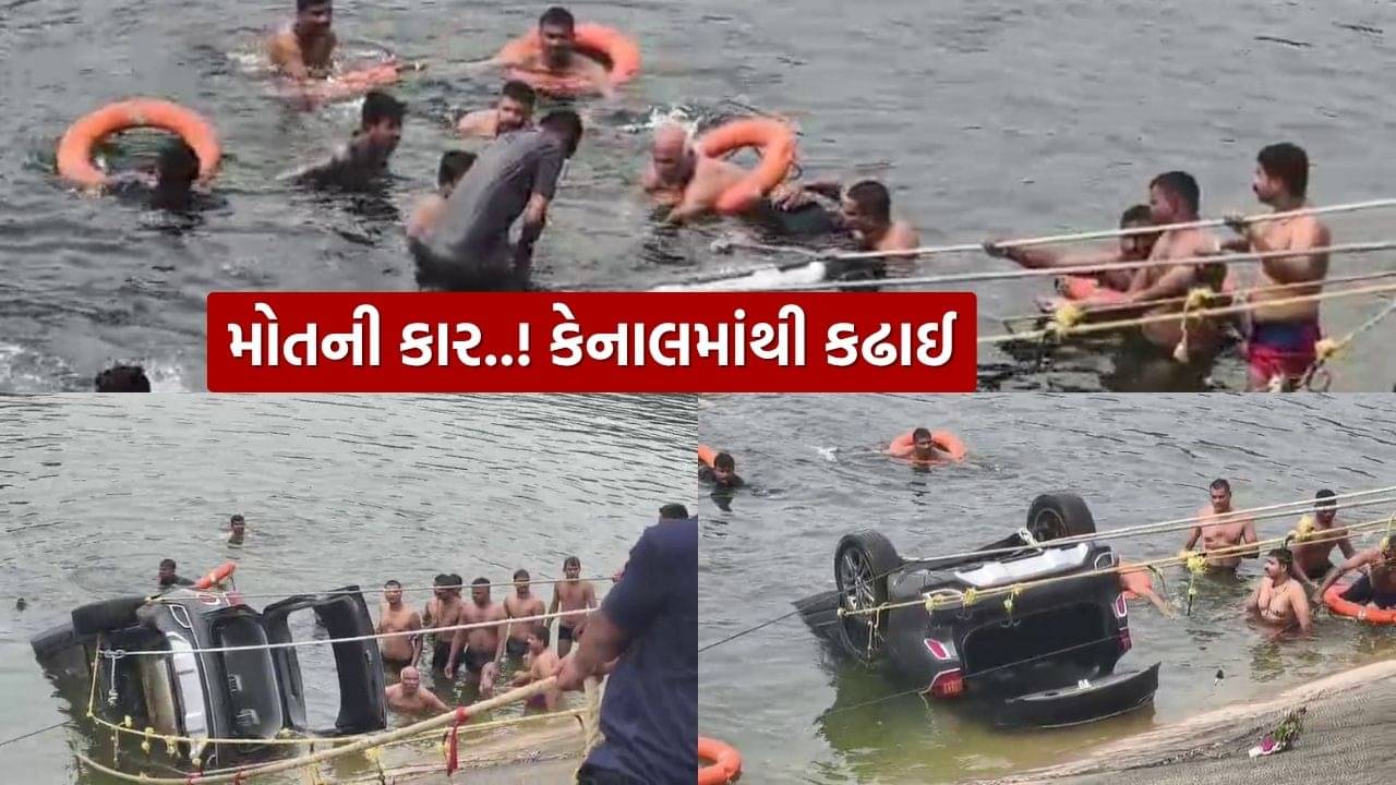 Breaking News : ગાંધીનગરના નભોઈ કેનાલમાં કાર ખાબકી, ત્રણના મૃતદેહ મળ્યા, જુઓ Video