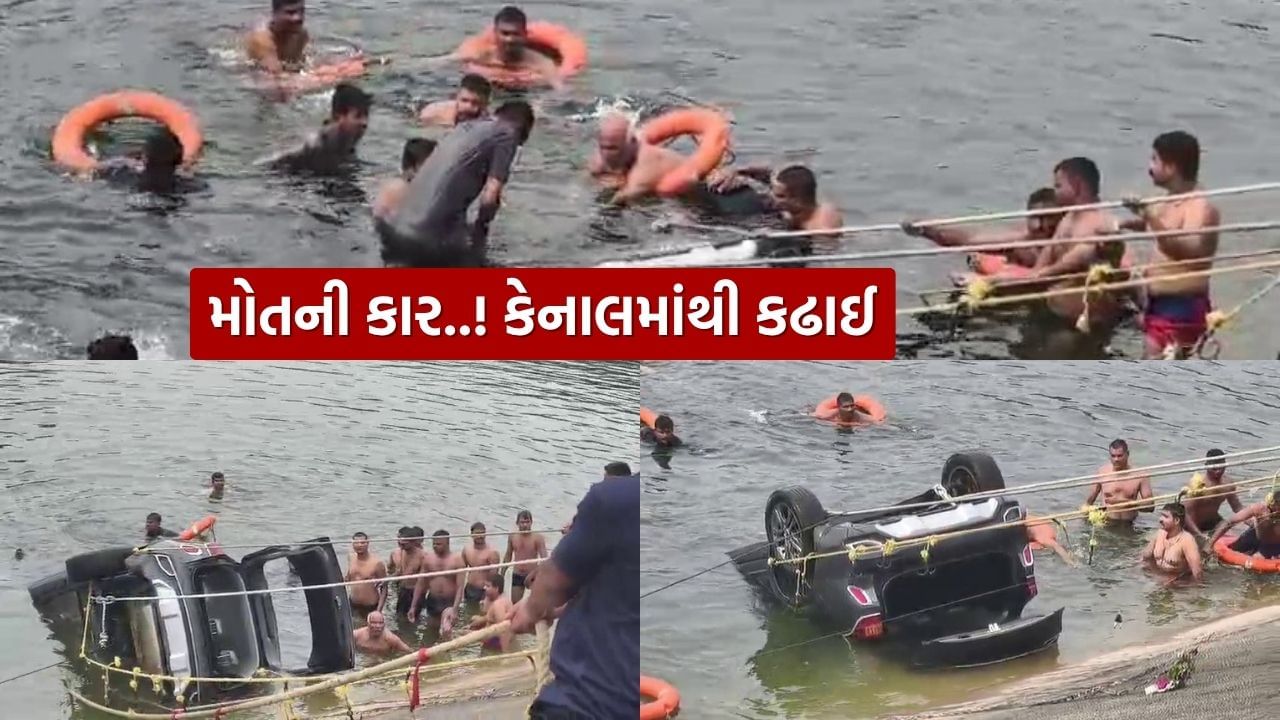 Breaking News : ગાંધીનગરના નભોઈ કેનાલમાં કાર ખાબકી, ત્રણના મૃતદેહ મળ્યા, જુઓ Video