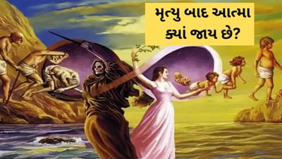 મૃત્યુ બાદ આત્મા ક્યાં જાય છે? જાણો ગરુડ પુરાણ અનુસાર રહસ્યો